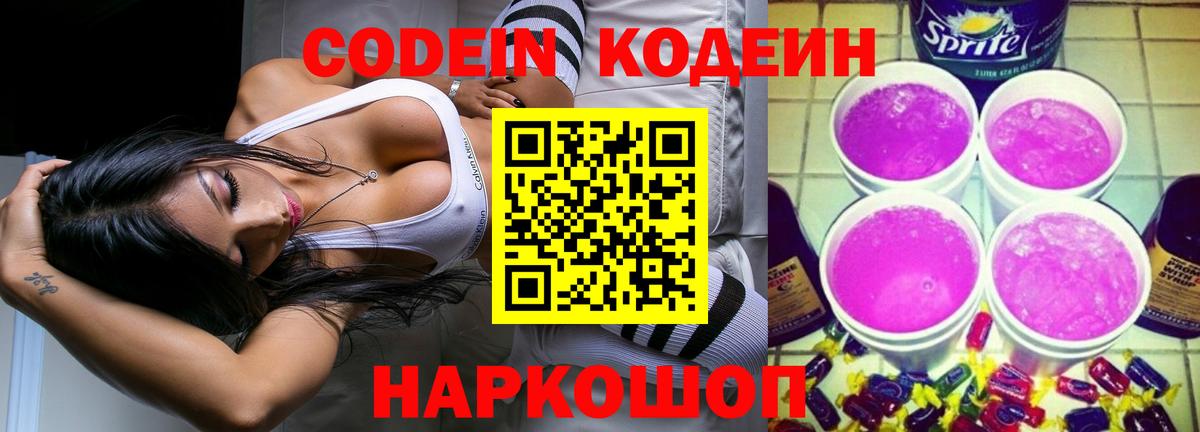Ивантеевка  Codein напиток Lean (лин)  Вход с VPN  Кодеиновый сироп Lean Purple Drank 